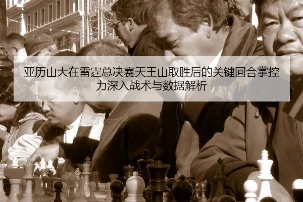 ya-li-shan-da-zai-lei-ting-zong-jue-sai-tian-wang-shan-qu-sheng-hou-de-guan-jian-hui-he-zhang-kong-li-shen-ru-zhan-shu-2-703.jpg