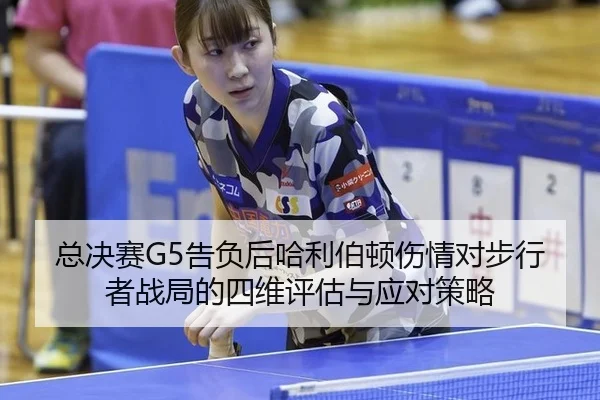 总决赛G5告负后哈利伯顿伤情对步行者战局的四维评估与应对策略