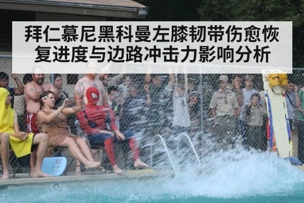 拜仁慕尼黑科曼左膝韧带伤愈恢复进度与边路冲击力影响分析