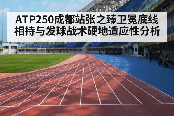 ATP250成都站张之臻卫冕底线相持与发球战术硬地适应性分析